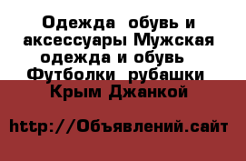 Одежда, обувь и аксессуары Мужская одежда и обувь - Футболки, рубашки. Крым,Джанкой